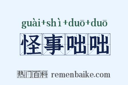 怪事咄咄是什么意思的图片